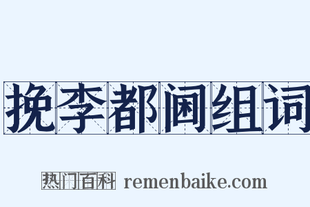 挽李都阃组词是什么意思的图片